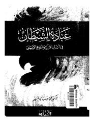 عبادة الشيطان في البيان القرآني والتاريخ الاسلامي    محمد سيد المسير.pdf