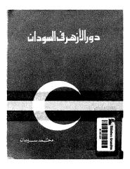 دور الازهر في السودان.pdf