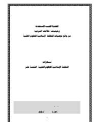 القضايا الطبية المستحدثة وحيثيات أحكامها الشرعية من واقع توصيات المنظمة الإسلامية للعلوم الطبية.pdf
