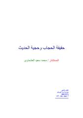 حقيقة الحجاب و حجية الحديث - د محمد سعيد العشماوى.pdf