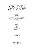 العقد الفريد لابن عبد ربه 1 (1).pdf