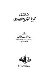 خلاصة تاريخ التشريع الإسلامي لخلاف.pdf