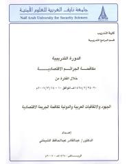 الجهود والاتفاقيات العربية والدولية لمكافحة الجريمة الاقتصادية.pdf