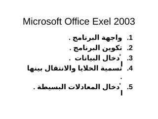 Microsoft Office Exel 2003.ppt