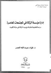 1450-ادارة مؤسسة الزكاة فى المجتمعات المعاصرة_العمر،فؤاد عبد.pdf