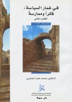 في غمار السياسة - الكتاب الثاني - محمد عابد الجابري.pdf