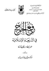 رفع الحرج في الشريعة الإسلامية.pdf