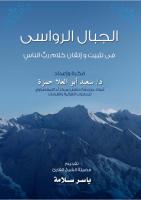 كتاب الجبال الرواسى_2 (1).pdf
