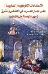 الاعتداءات الافرنجية (الصليبية) على ديار العرب في الاندلس.pdf